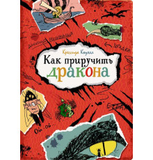 Как приручить дракона. Коуэлл К.