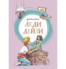 Яркая ленточка. Леди Дейзи. Кинг-Смит Д.