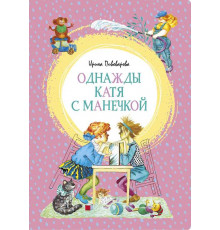 Однажды Катя с Манечкой. Пивоварова И. Яркая ленточка