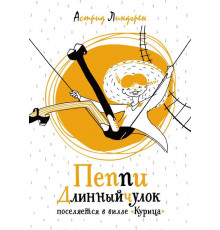Яркая ленточка. Линдгрен А. Пеппи Длинныйчулок поселяется в вилле 