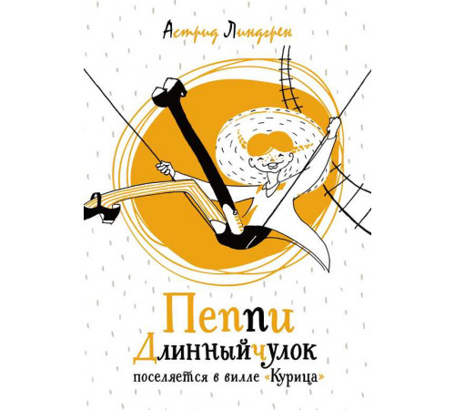 Яркая ленточка. Линдгрен А. Пеппи Длинныйчулок поселяется в вилле 