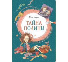 Тайна Полины. Блазон Н. Яркая ленточка