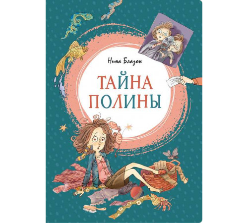 Тайна Полины. Блазон Н. Яркая ленточка