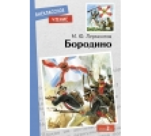 Внеклассное чтение. Бородино