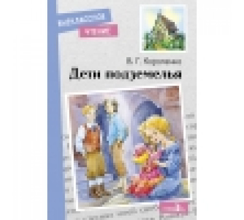 Внеклассное чтение. Дети подземелья. НОВ