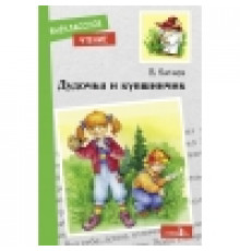 Внеклассное чтение. Дудочка и кувшинчик. НОВ