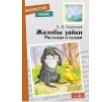Внеклассное чтение. Жалобы зайки. Рассказы и сказки