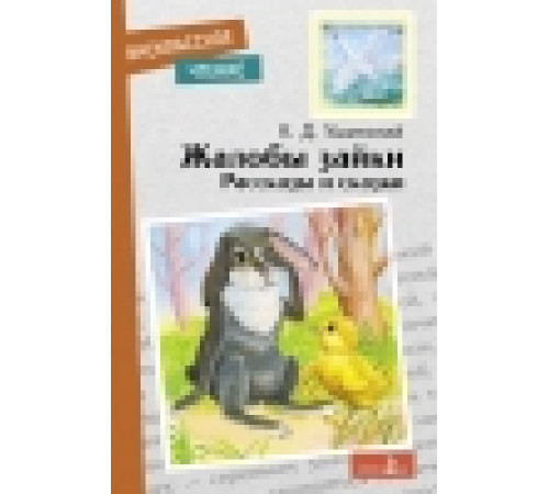 Внеклассное чтение. Жалобы зайки. Рассказы и сказки