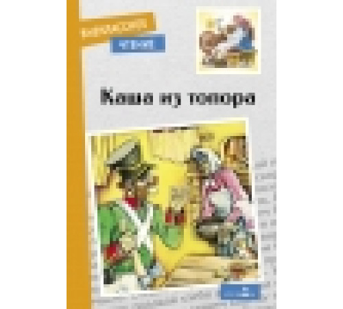 Внеклассное чтение. Каша из топора