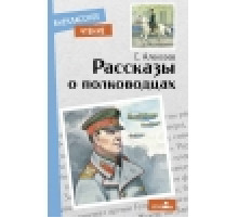 Внеклассное чтение. Рассказы о полководцах