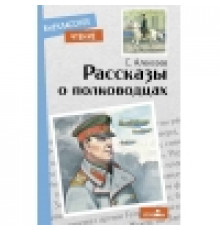 Внеклассное чтение. Рассказы о полководцах