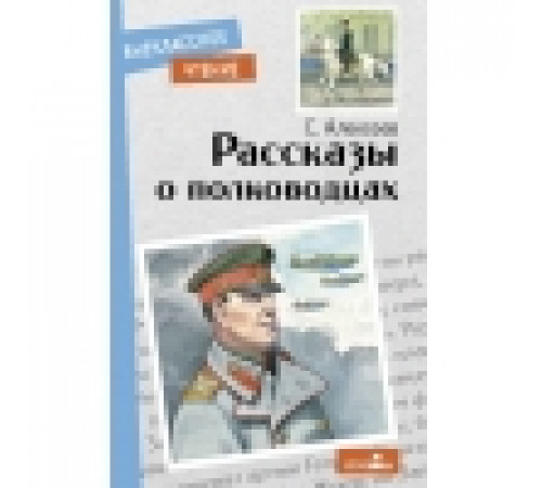 Внеклассное чтение. Рассказы о полководцах Внеклассное чтение. Рассказы о полководцах