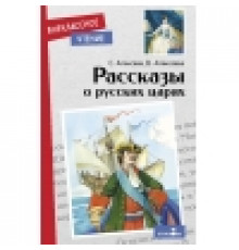 Внеклассное чтение. Рассказы о русских царях