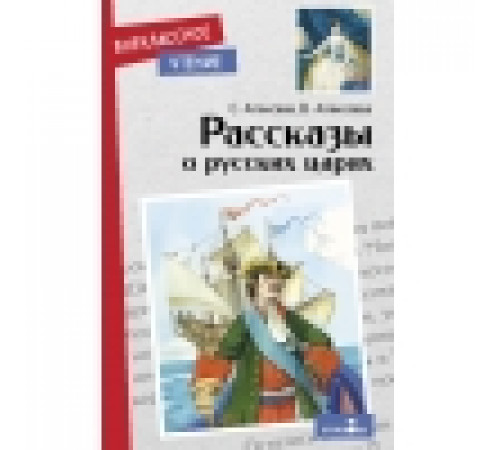 Внеклассное чтение. Рассказы о русских царях Внеклассное чтение. Рассказы о русских царях