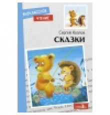 Внеклассное чтение. Сказки. С. Козлов. НОВ.