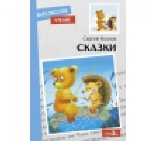 Внеклассное чтение. Сказки. С. Козлов. НОВ. Внеклассное чтение. Сказки. С. Козлов. НОВ.