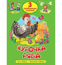 Три любимые сказки.Курочка Ряба. Гуси-лебеди. Заюшкина избушка.