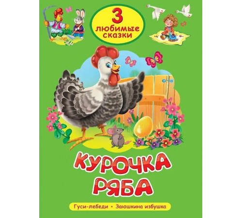 Три любимые сказки.Курочка Ряба. Гуси-лебеди. Заюшкина избушка.