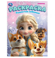 Симбат.Пушистые любимцы. Раскраска. 214х290 мм. Скрепка. 16 стр. Умка в кор.50шт