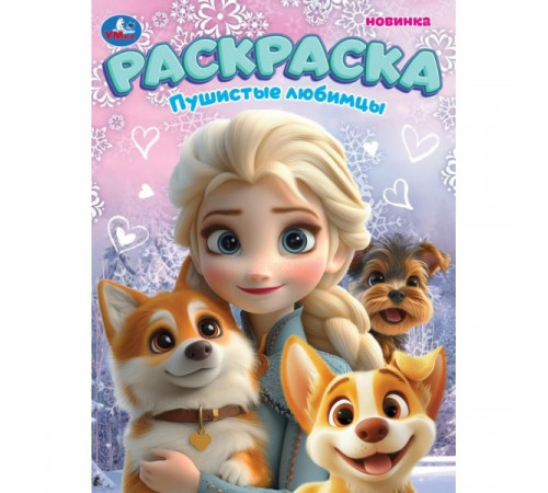 Симбат.Пушистые любимцы. Раскраска. 214х290 мм. Скрепка. 16 стр. Умка в кор.50шт