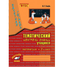 ВОР.Метода.Голубь. Математика. Темат. контроль знаний уч.. Зачетная тетрадь. 3 класс. ФГОС.
