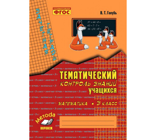 ВОР.Метода.Голубь. Математика. Темат. контроль знаний уч.. Зачетная тетрадь. 3 класс. ФГОС.