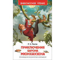 Распэ Р. Приключения барона Мюнгхаузена. Внеклассное чтение