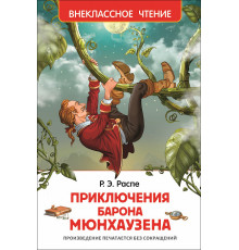 Распэ Р. Приключения барона Мюнгхаузена. Внеклассное чтение