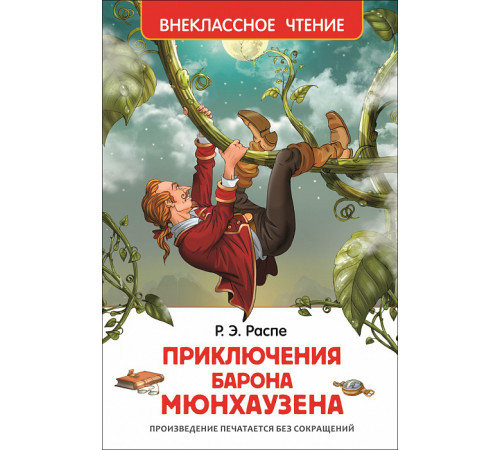 Распэ Р. Приключения барона Мюнгхаузена. Внеклассное чтение