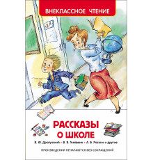 Драгунский В.Ю.,Голявкин В.В. Рассказы о школе (ВЧ)