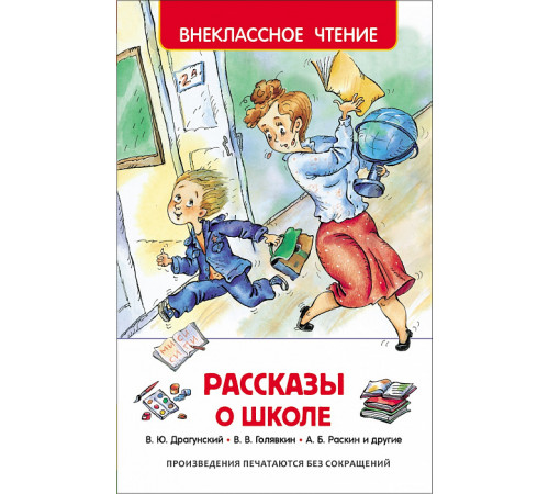 Драгунский В.Ю.,Голявкин В.В. Рассказы о школе (ВЧ)