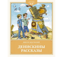 Детская классика.Денискины рассказы.