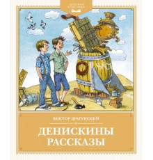Детская классика.Денискины рассказы.
