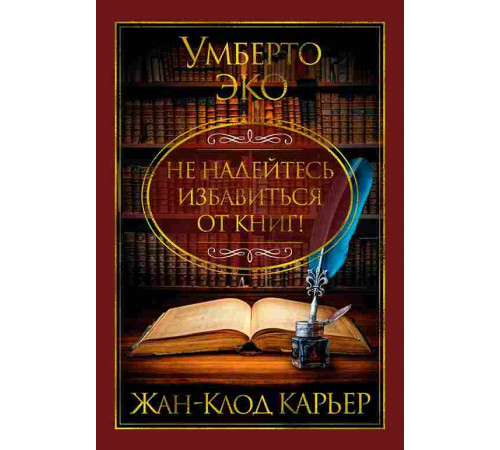 Бестселлеры Non-Fiction. Не надейтесь избавиться от книг. Эко Умберто, Карьер Жан-Клод