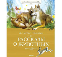 Классная классика. Сетон-Томпсон Э. Рассказы о животных (Классная классика)