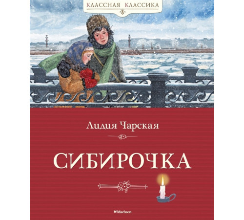 Классная классика. Чарская Л. Сибирочка