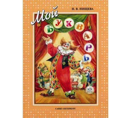 Мой букварь.Книга для обучучения дошкольников чтению.ФГОС.