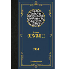 Лучшая мировая классика. 1984