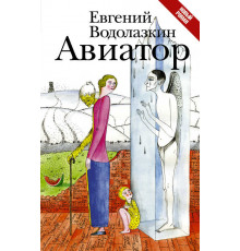 НовРусКлассика.Водолазкин Е.Г. Авиатор