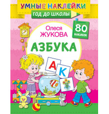 Умные наклейки. Год до школы. Азбука