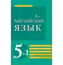 Все словари в одной книге. Английский язык. 5 в 1: англо-русский и русско-английский словари с произношением, краткая грамматика английского языка, идиомы, фразовые глаголы