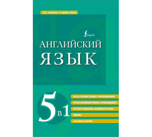 Все словари в одной книге. Английский язык. 5 в 1: англо-русский и русско-английский словари с произношением, краткая грамматика английского языка, идиомы, фразовые глаголы