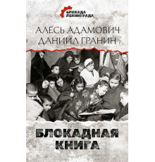 Блокада Ленинграда. Дневники памяти. Блокадная книга