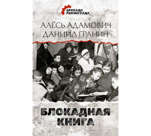 Блокада Ленинграда. Дневники памяти. Блокадная книга