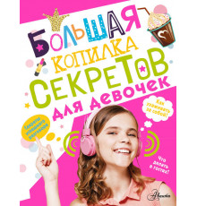Моя копилка секретов. Большая копилка секретов для девочек
