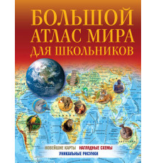Атлас универсальный. Большой атлас мира для школьников 2023