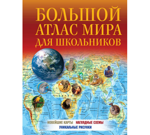 Атлас универсальный. Большой атлас мира для школьников 2023