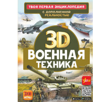 Твоя первая энциклопедия с дополненной реальностью. Военная техника