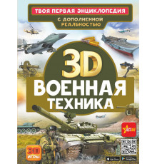 Твоя первая энциклопедия с дополненной реальностью. Военная техника