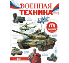 Моя Россия. Военная техника. Ликсо В.В.